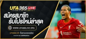 สมัครสมาชิก UFA365