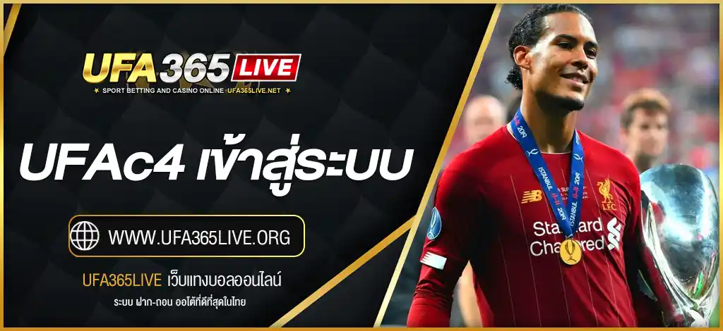 UFAc4 เข้าสู่ระบบ