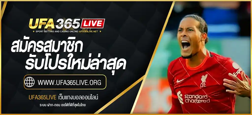 สมัครสมาชิก UFA365