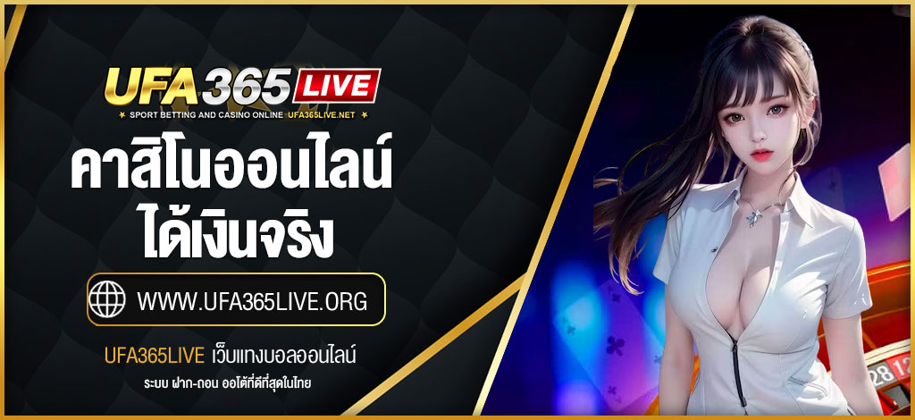 คาสิโนได้เงินจริง