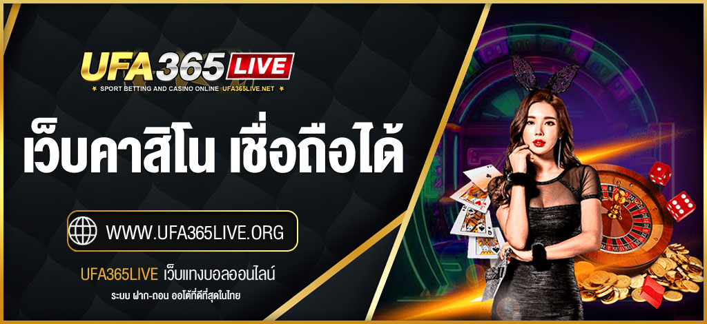 เว็บคาสิโน เชื่อถือได้