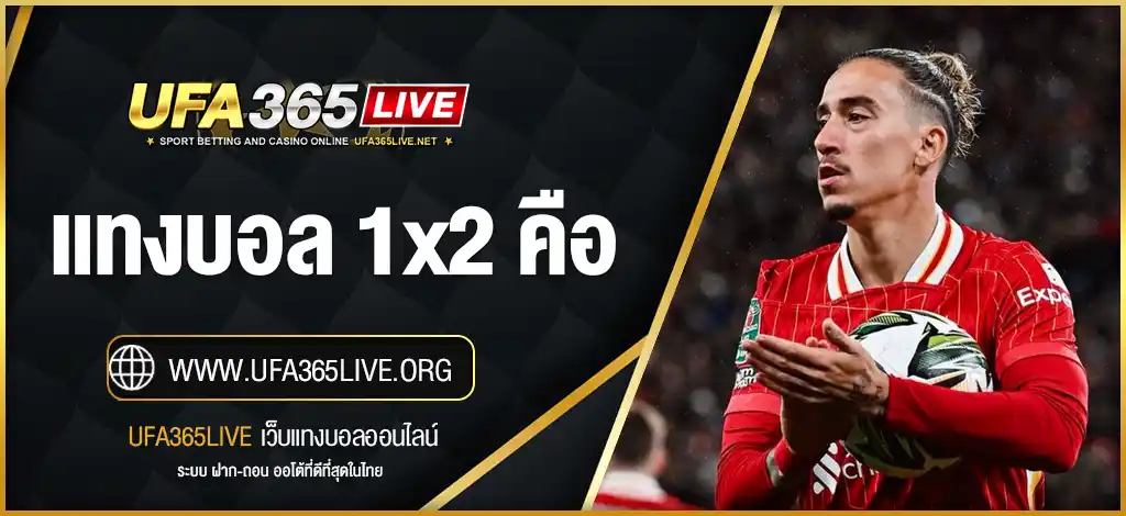 แทงบอล 1x2 คือ