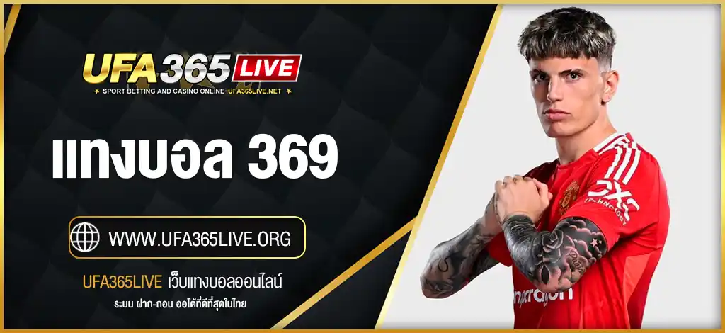 แทงบอล 369
