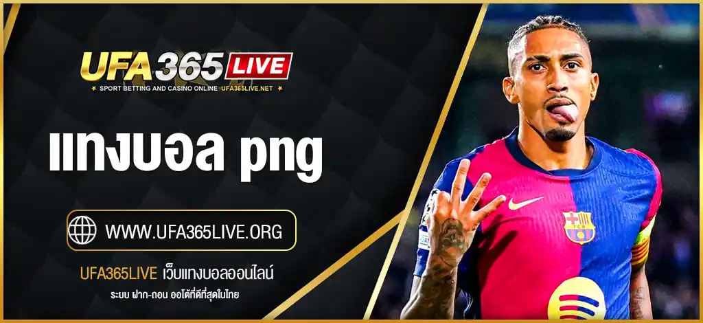 แทงบอล png
