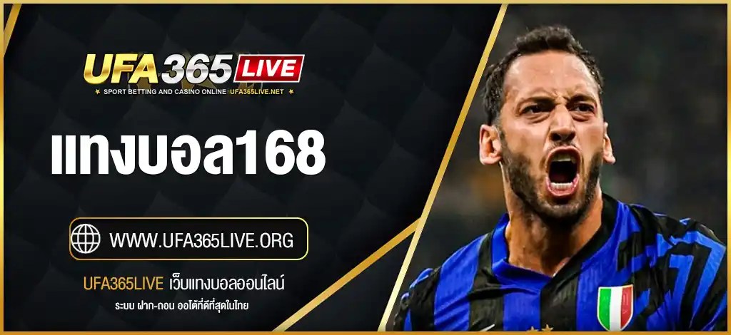 แทงบอล168