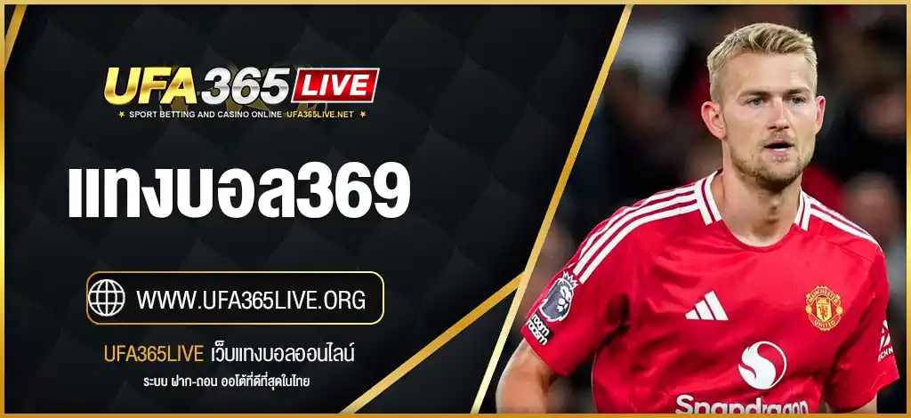 แทงบอล369