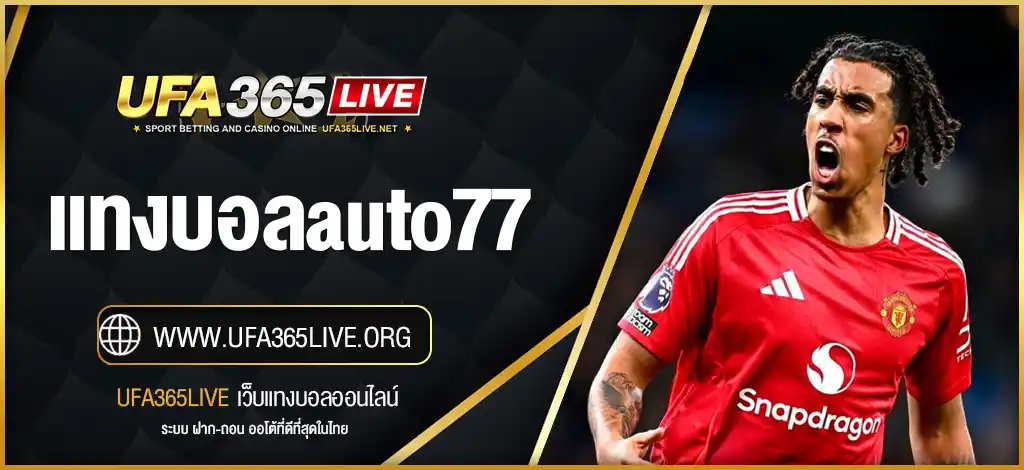แทงบอลauto77