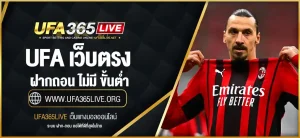 UFA เว็บตรง ฝากถอน ไม่มี ขั้นต่ำ 2025 | คาสิโน บอล สล็อต ออโต้