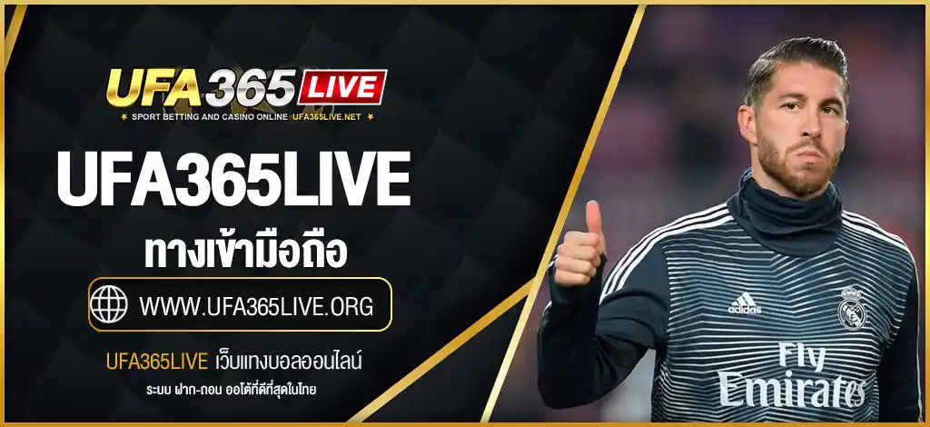 UFA365LIVE ทางเข้า มือถือ | เข้าสู่ระบบ ล่าสุด ไม่ต้องโหลด