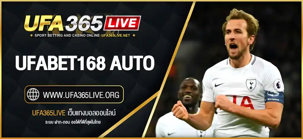 ufabet168 auto ระบบฝากถอนอัตโนมัติ รวดเร็วทันใจ ไม่ต้องรอนาน