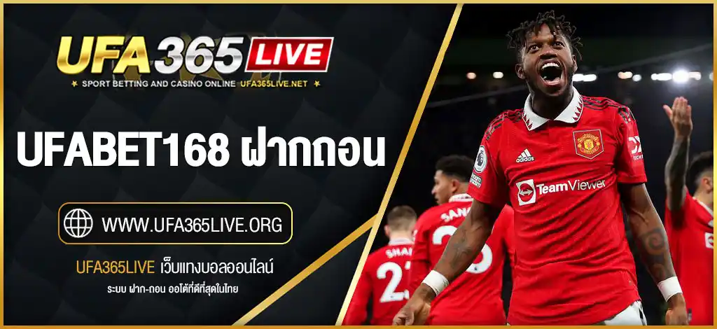 ufabet168 ฝากถอน ออโต้ ไม่มีขั้นต่ำ รวดเร็ว โอนไว ปลอดภัย 100%