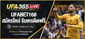 ufabet168 สมัครใหม่ รับเครดิตฟรี ง่าย รวดเร็ว ปลอดภัย 100%