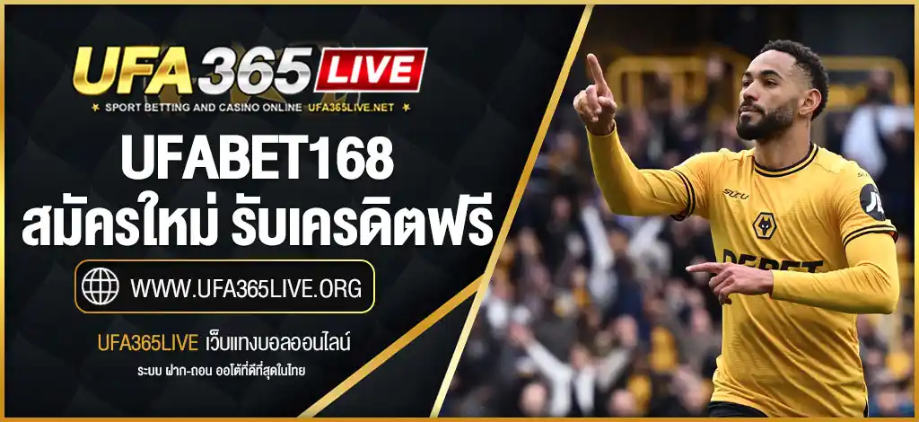 ufabet168 สมัครใหม่ รับเครดิตฟรี ง่าย รวดเร็ว ปลอดภัย 100%