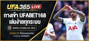 ทางเข้า UFABET168 มือ ถือ ล่าสุด เล่นง่ายทุกระบบ iOS/Android