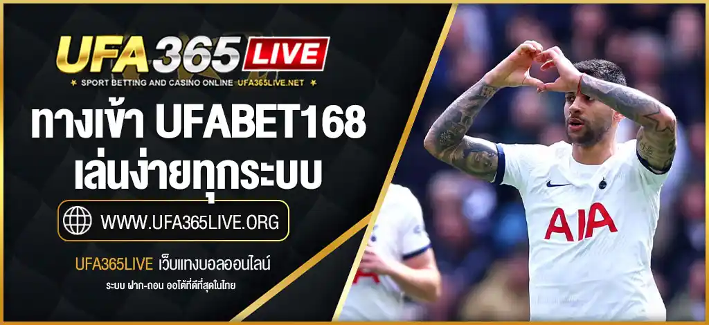 ทางเข้า UFABET168 มือ ถือ ล่าสุด เล่นง่ายทุกระบบ iOS/Android