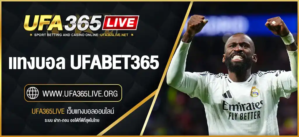 แทงบอล UFABET365 เว็บตรงจากยูฟ่า ราคาดี ค่าน้ำสูง คิดผลเร็ว